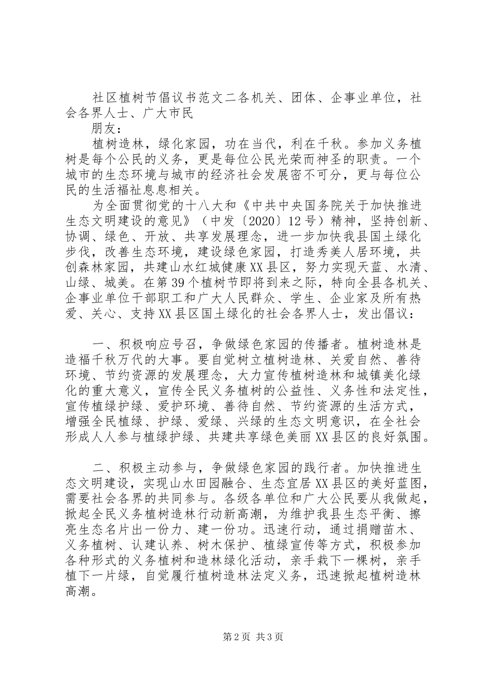 社区植树节倡议书【最新】_第2页