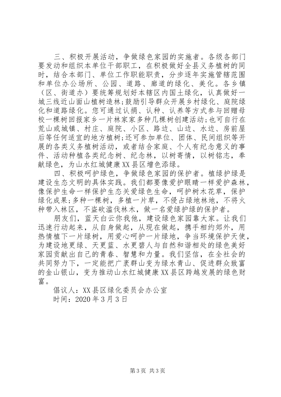 社区植树节倡议书【最新】_第3页