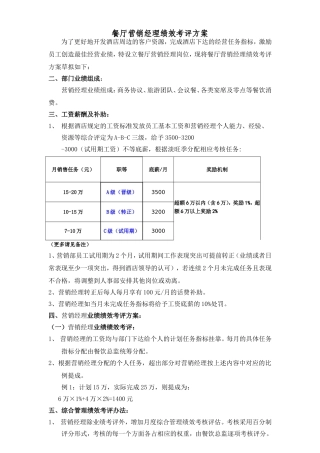 餐厅营销经理绩效考核方案