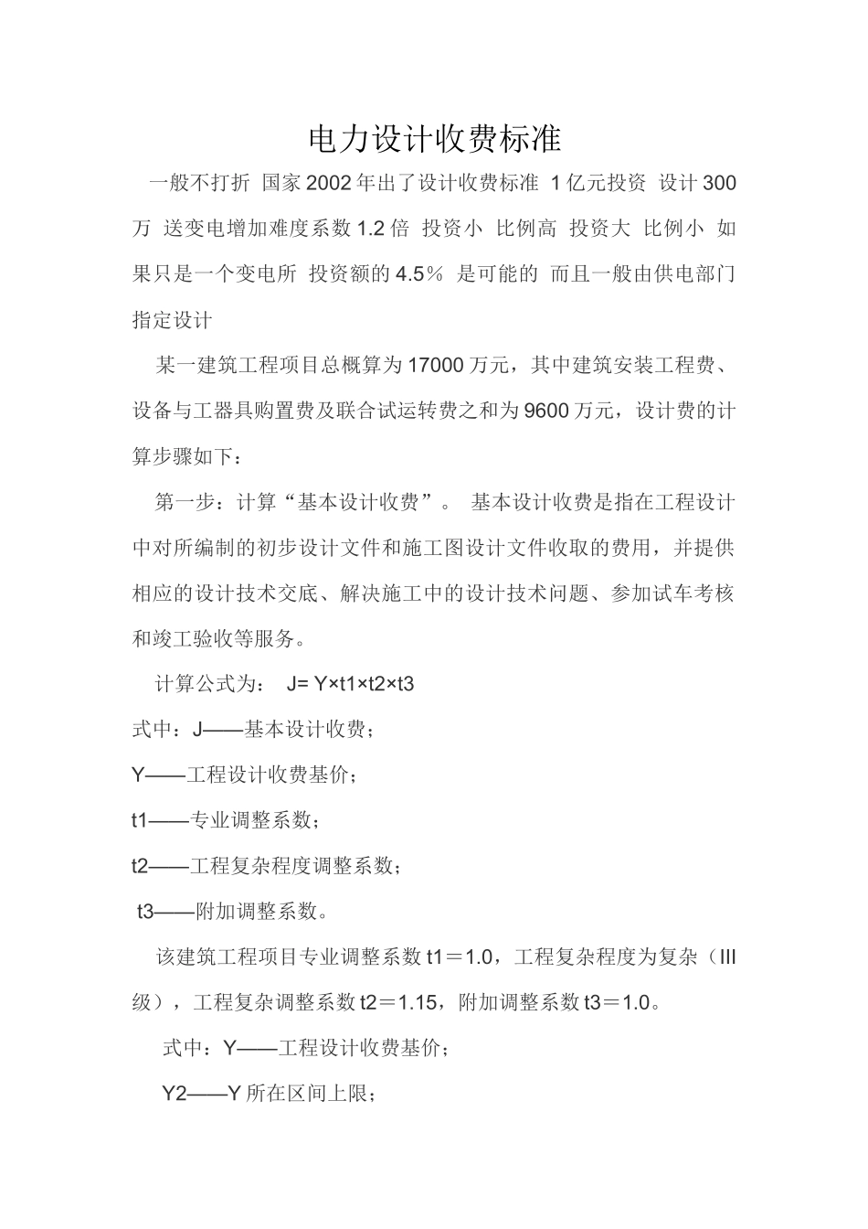 电力设计收费标准_第1页