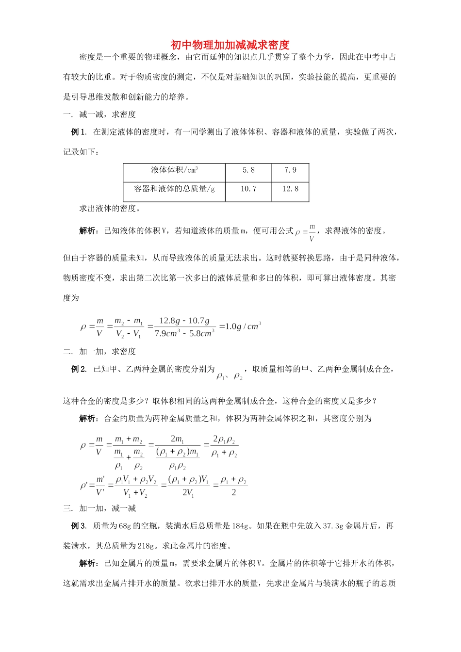 初中物理加加减减求密度 学法指导 不分版本 试题_第1页