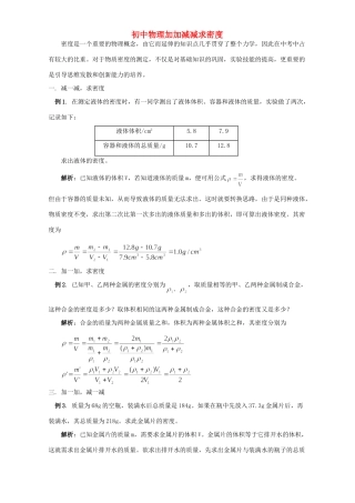 初中物理加加减减求密度 学法指导 不分版本 试题