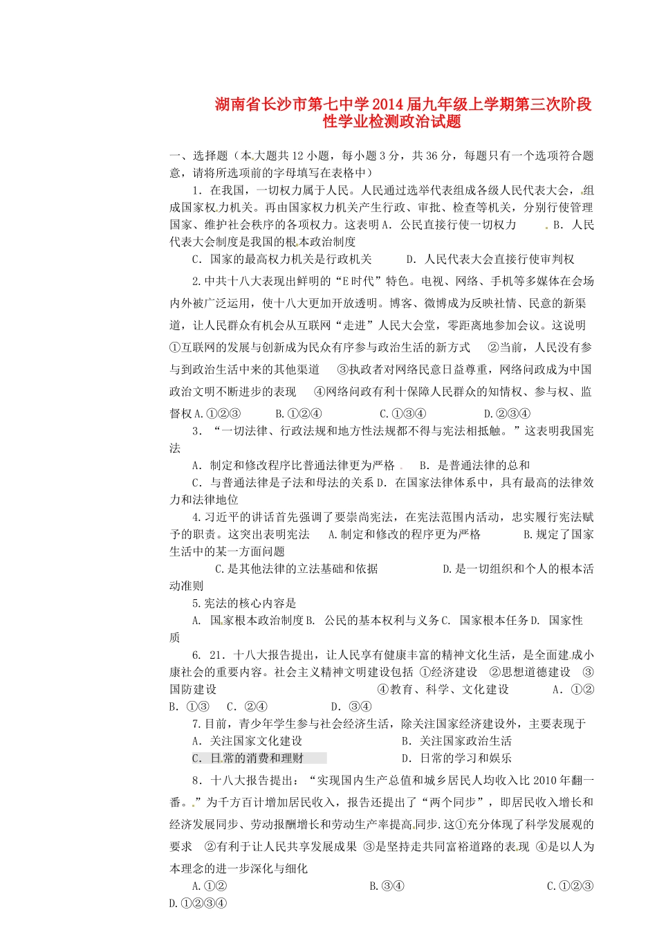 九年级政治上学期第三次阶段性学业检测试卷_第1页