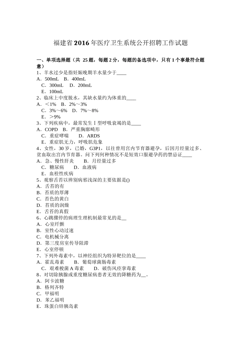 福建省2016年医疗卫生系统公开招聘工作试题_第1页
