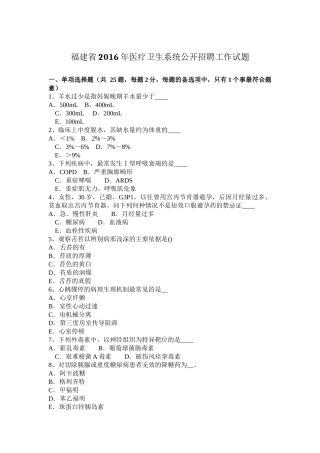 福建省2016年医疗卫生系统公开招聘工作试题