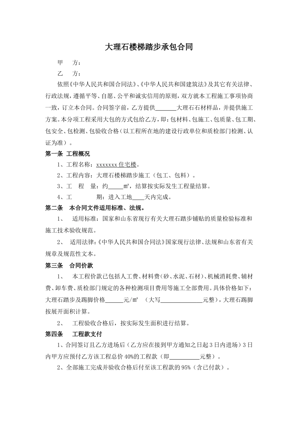 大理石踏步承包合同_第1页