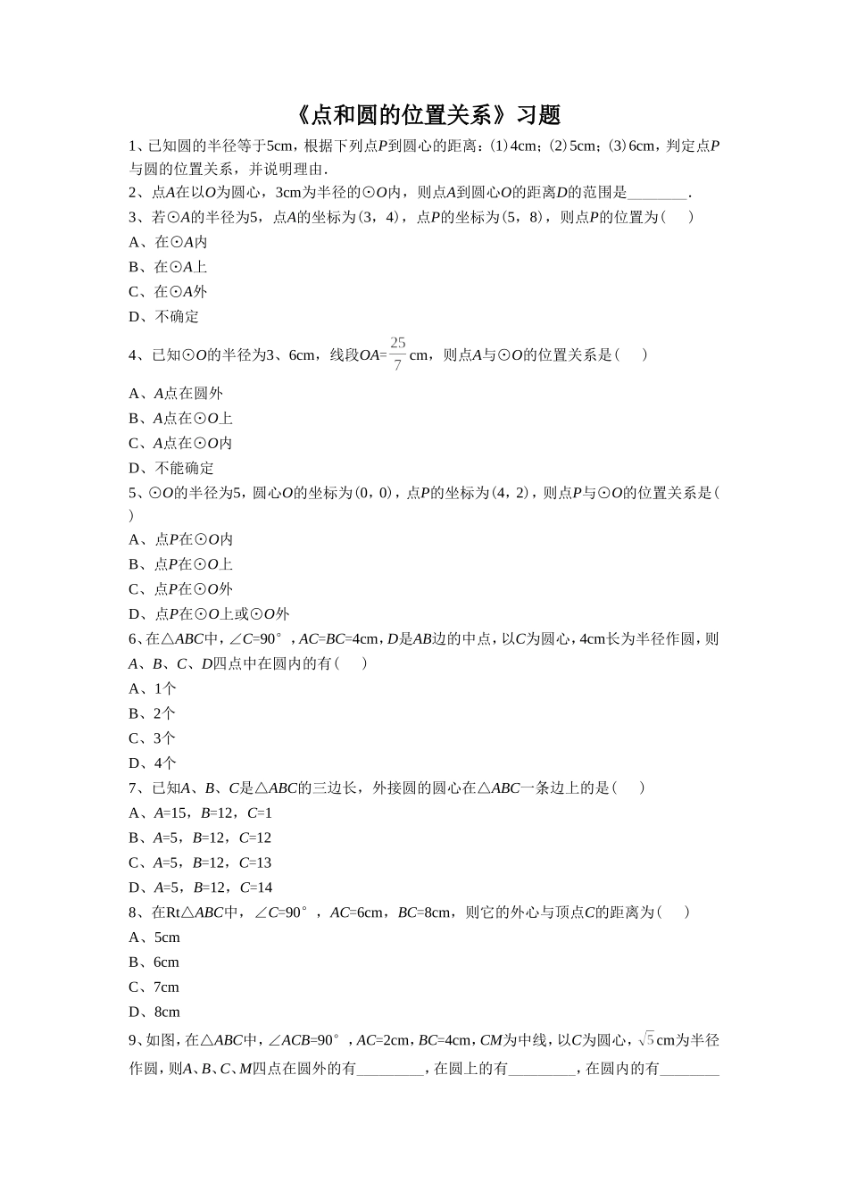 《点和圆的位置关系》习题2_第1页