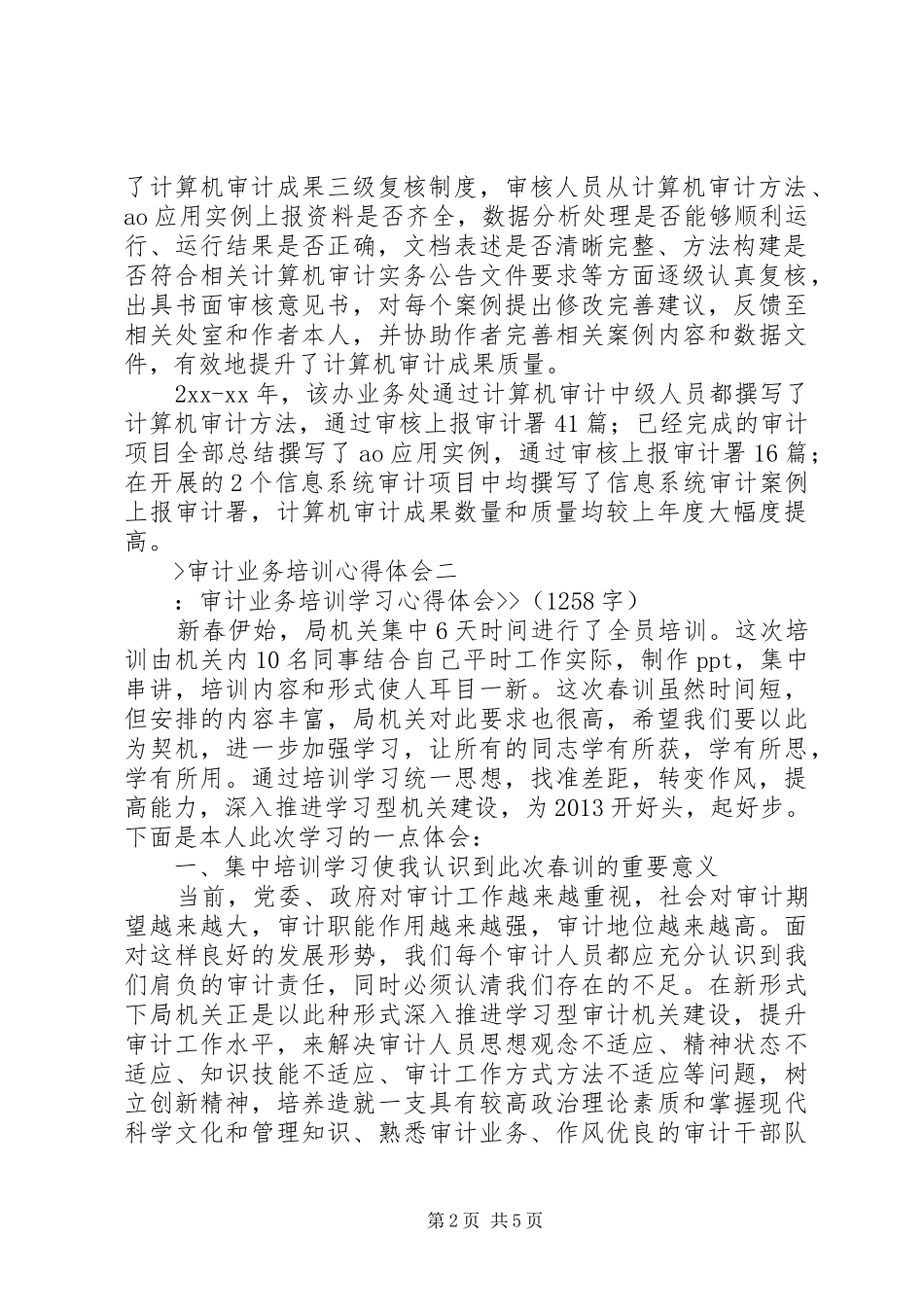 审计业务培训体会心得_第2页