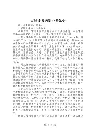 审计业务培训体会心得