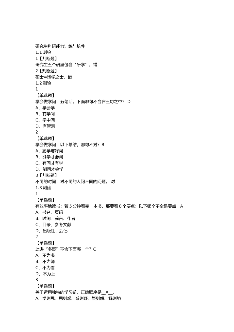 研究生科研能力训练与培养题库_第1页