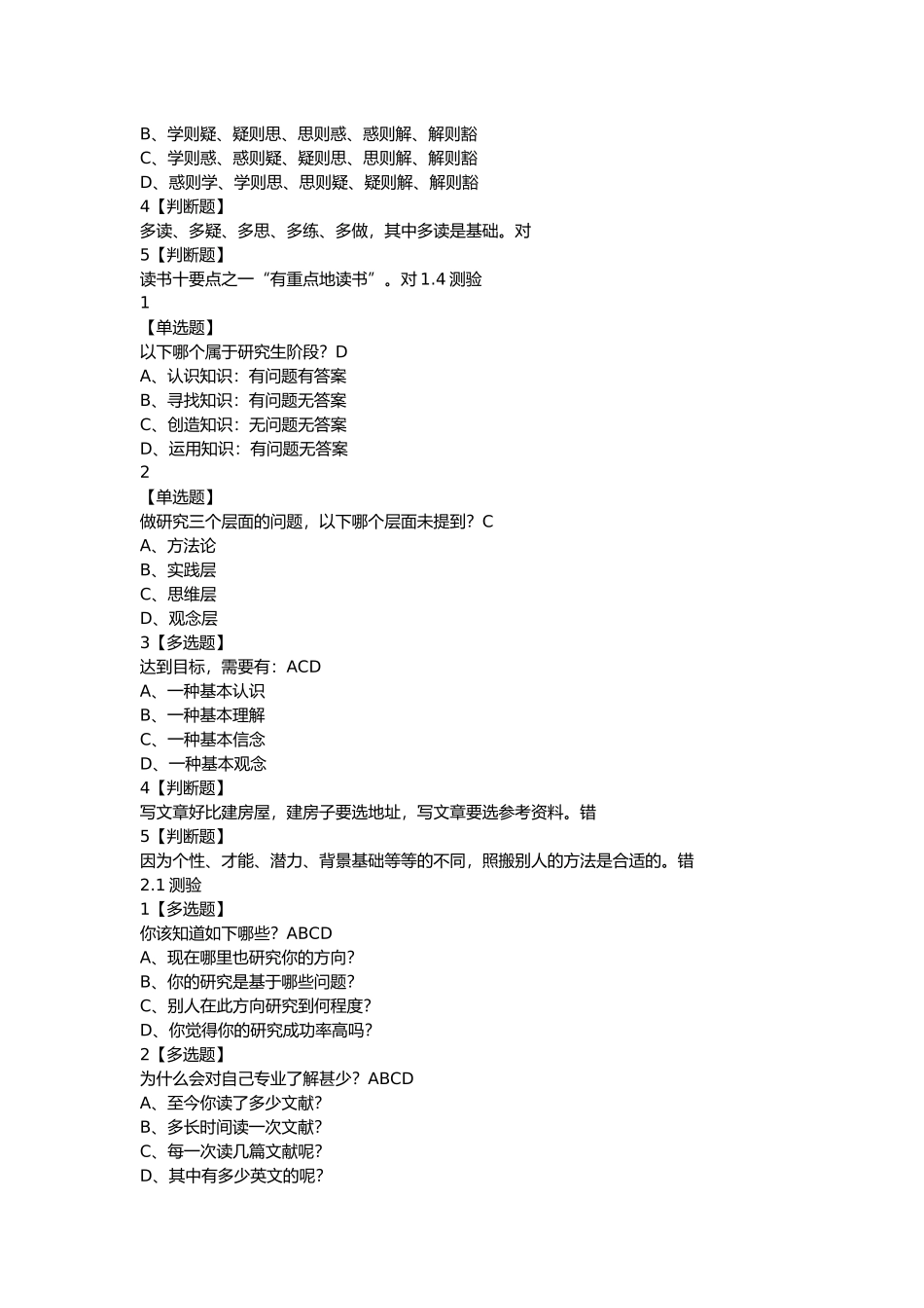 研究生科研能力训练与培养题库_第2页