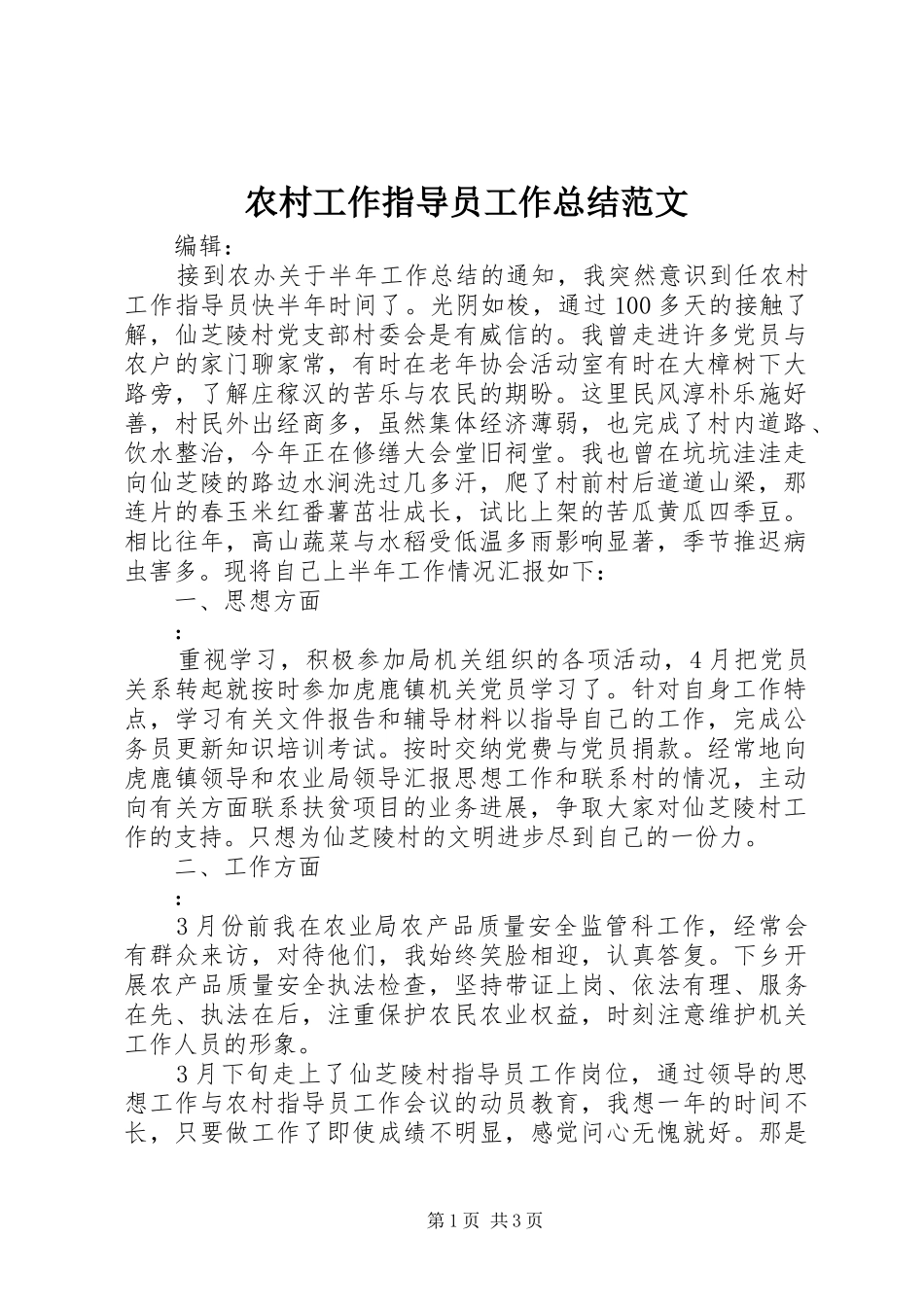 农村工作指导员工作总结范文 _第1页
