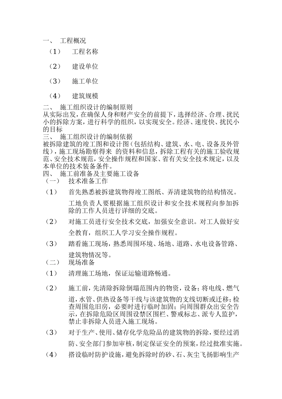 房屋拆除工程施工组织设计_第1页