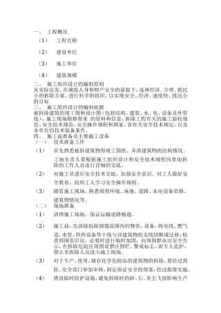 房屋拆除工程施工组织设计