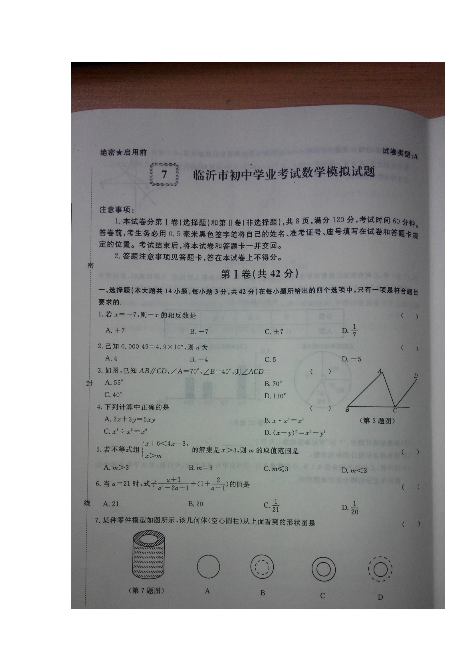 初中数学学业考试模拟试题(七)(扫描版) 试题_第1页