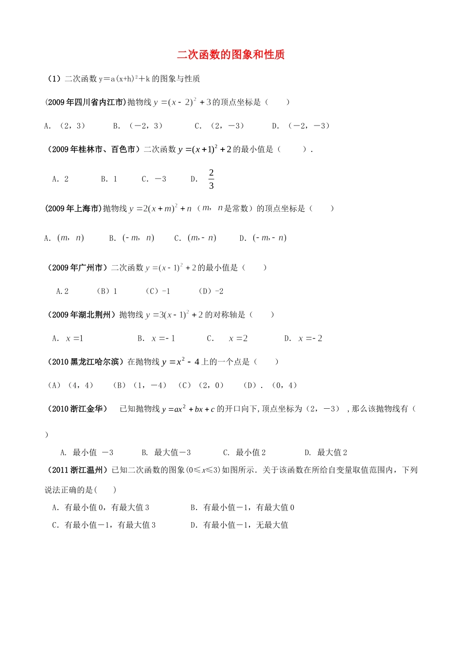 九年级数学上册 二次函数的图象和性质试卷汇编 人教新课标版试卷_第1页