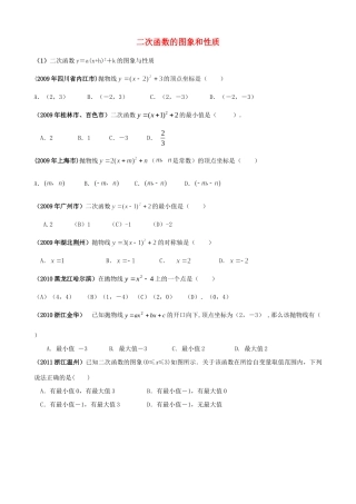 九年级数学上册 二次函数的图象和性质试卷汇编 人教新课标版试卷