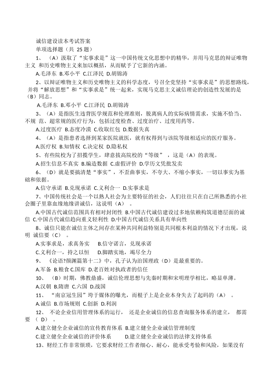 诚信建设读本考试答案_第1页