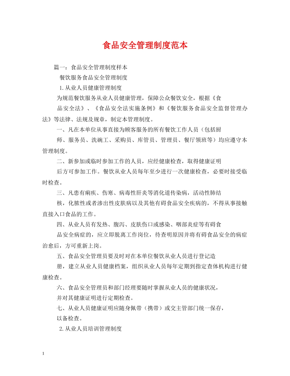 食品安全管理制度范本2 _第1页