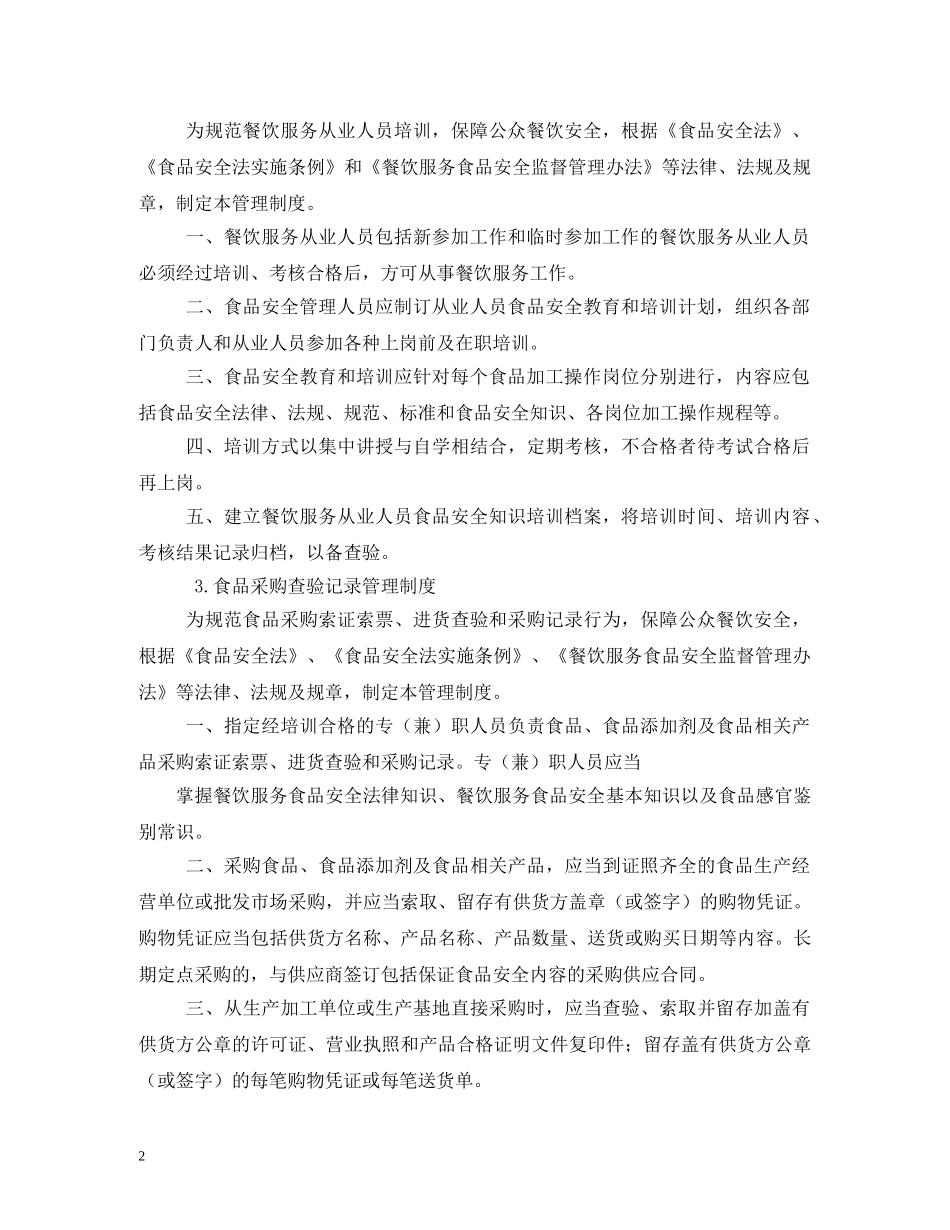 食品安全管理制度范本2 _第2页