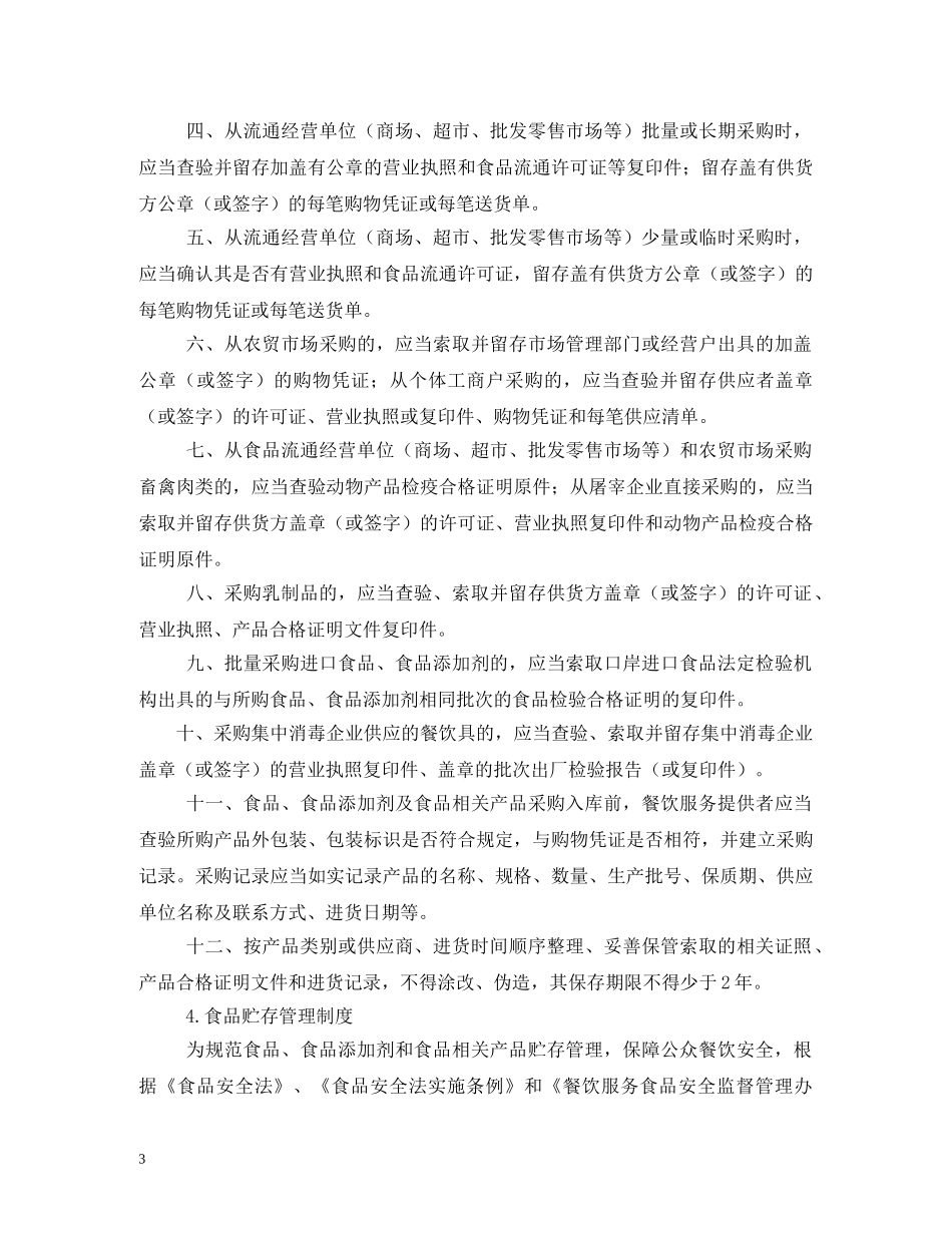 食品安全管理制度范本2 _第3页