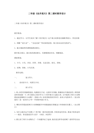 二年级《坐井观天》第二课时教学设计