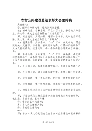 农村公路建设总结表彰大会主持稿 