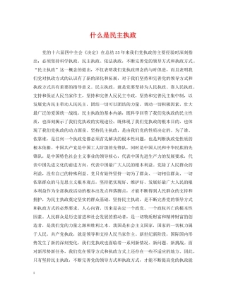 什么是民主执政