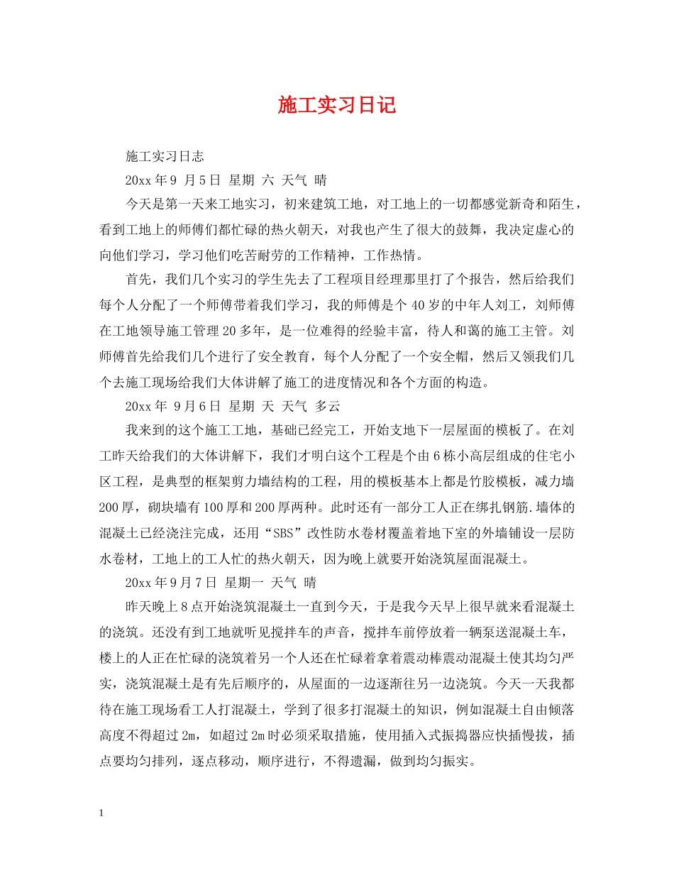施工实习日记2 _第1页