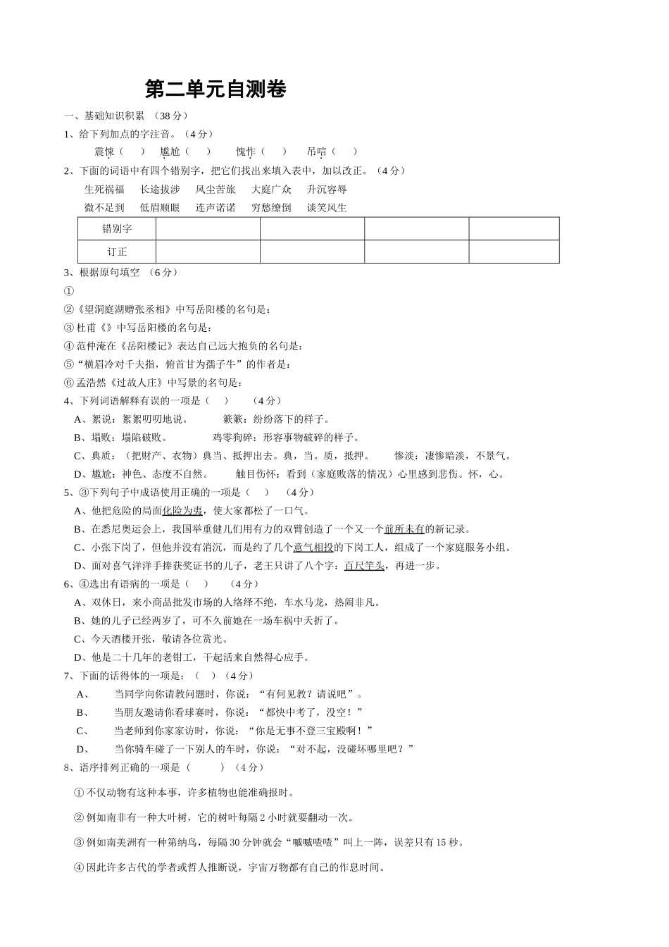 八年级语文第二单元自测试卷 新课标 人教版 试题_第1页