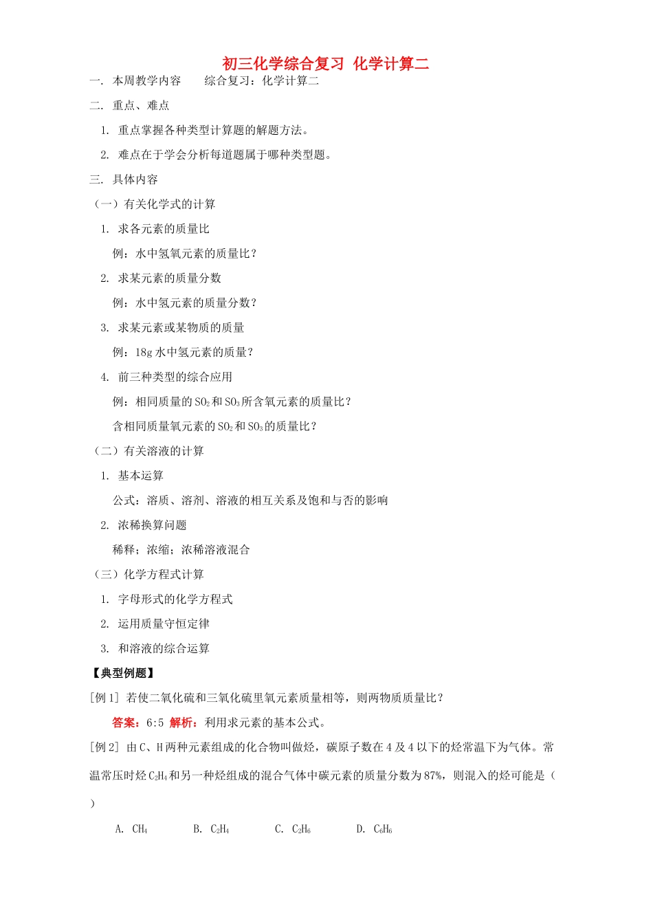 初三化学综合复习 化学计算二 天津版 试题_第1页