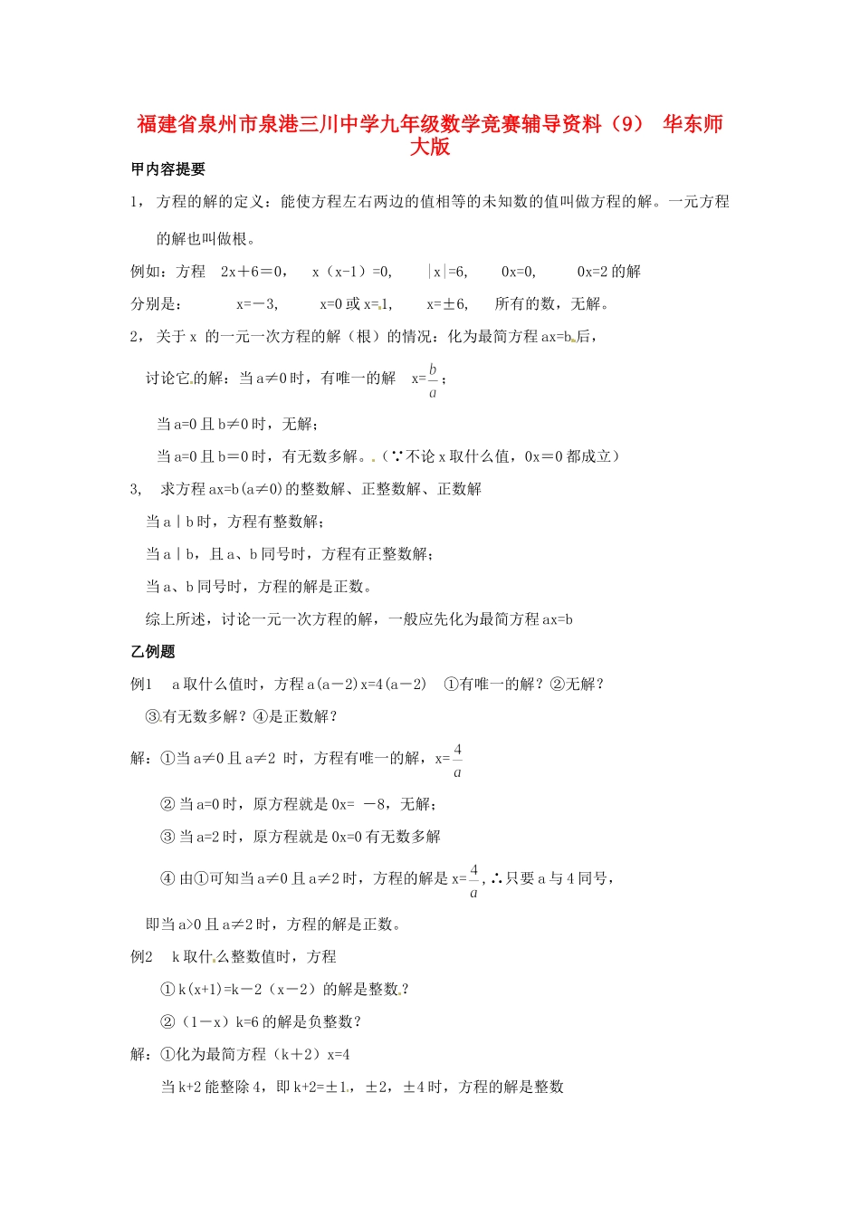 九年级数学竞赛辅导资料(9) 华东师大版试卷_第1页