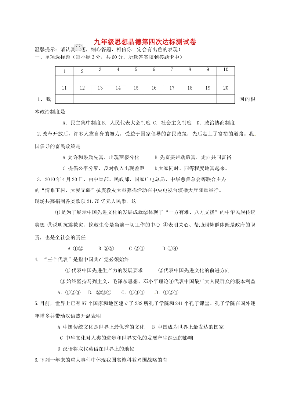 九年级政治上学期第四次达标检测试卷 新人教版试卷_第1页