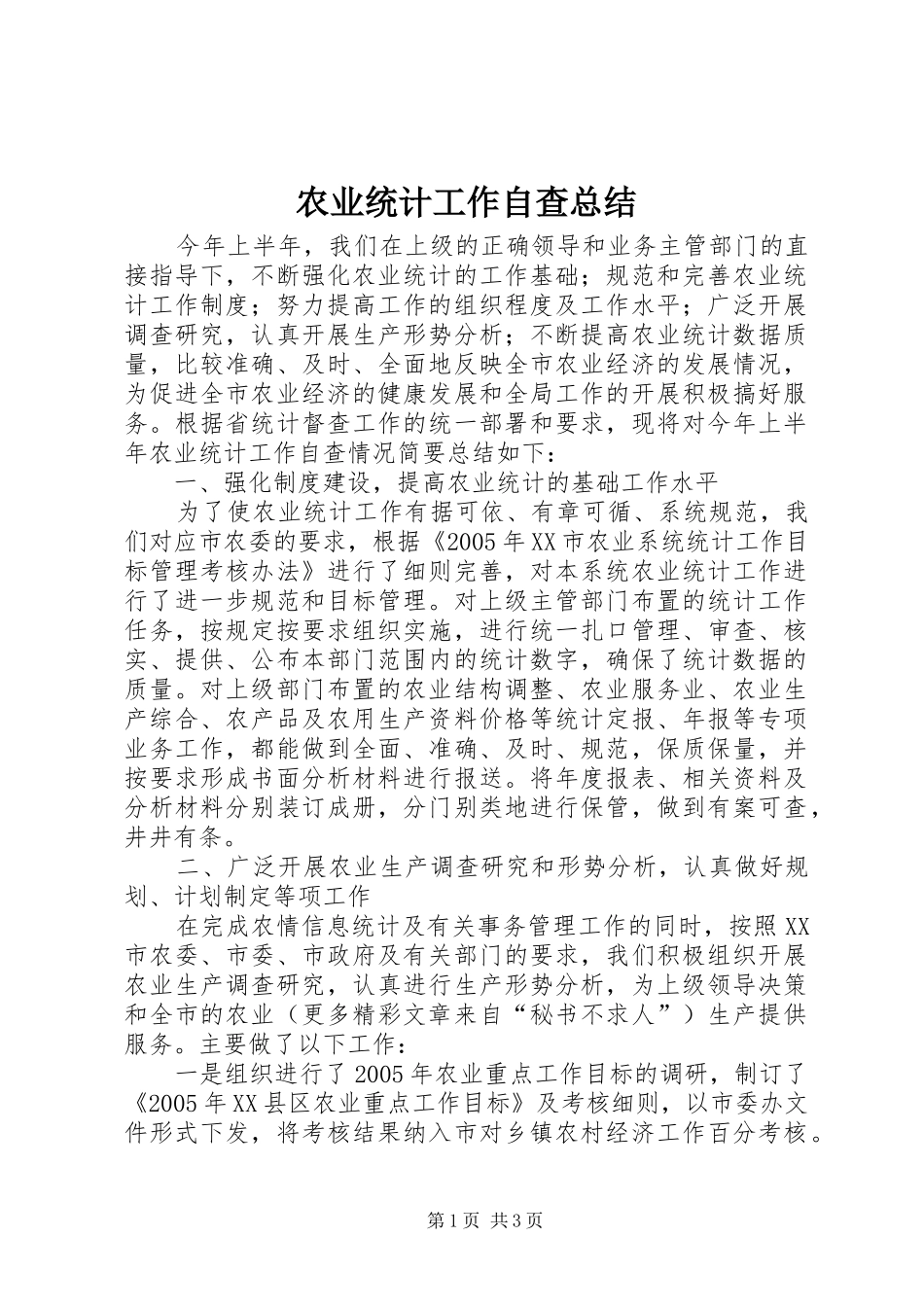 农业统计工作自查总结 _第1页
