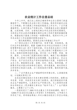 农业统计工作自查总结 