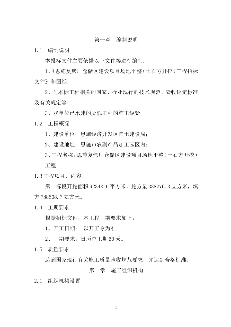 土石方开挖工程施工组织设计(技术标)_第1页