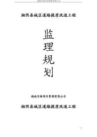 湘阴县城区道路提质改造工程监理规划