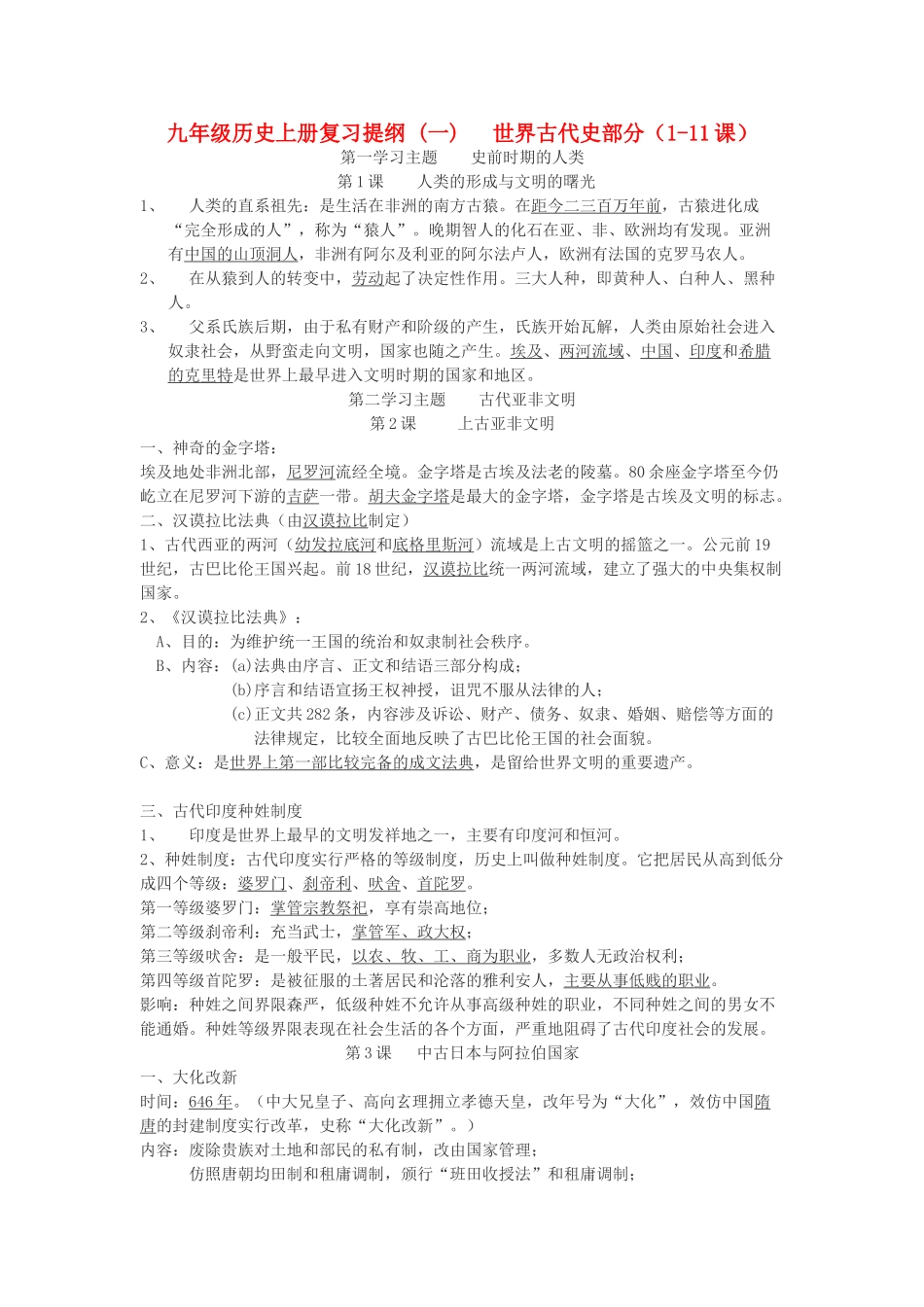 九年级历史上册 世界古代史部分(1-11课)复习提纲 一 川教版试卷_第1页