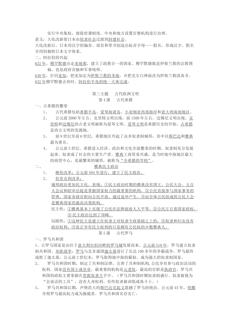 九年级历史上册 世界古代史部分(1-11课)复习提纲 一 川教版试卷_第2页