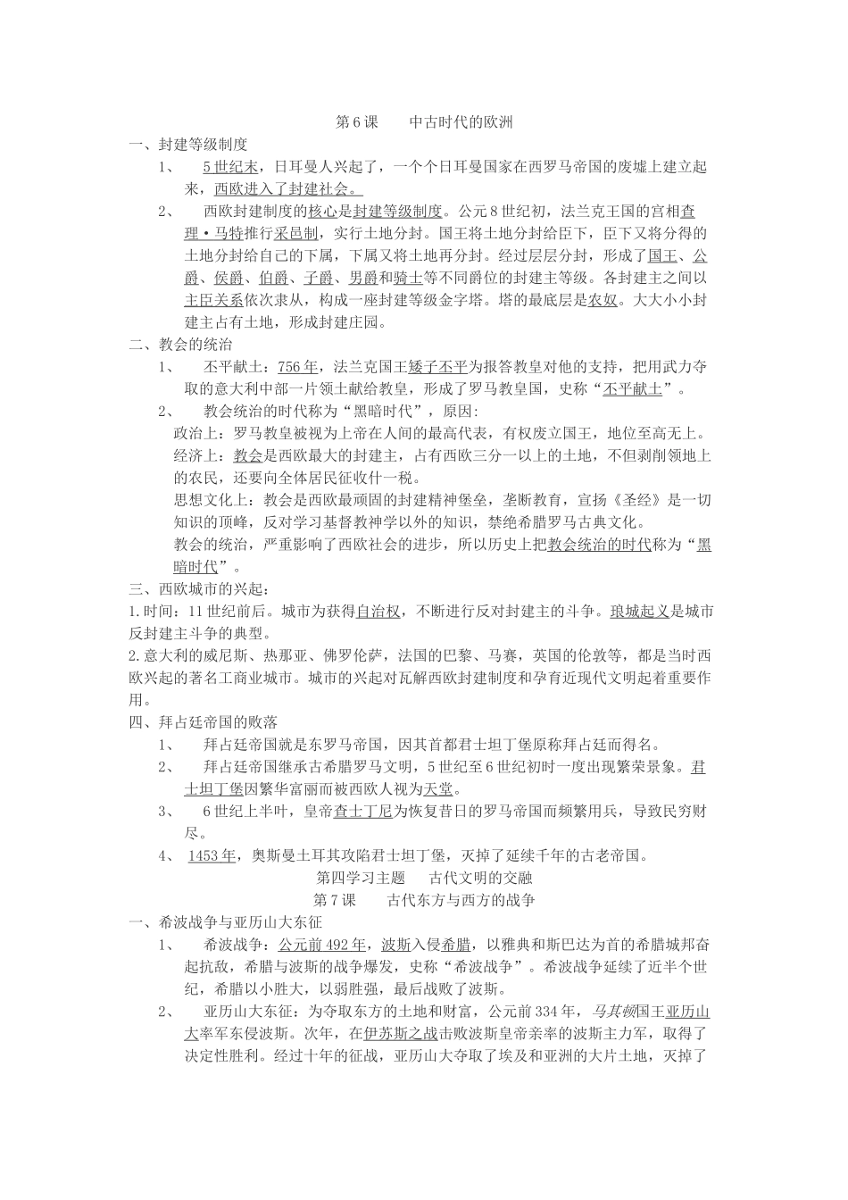 九年级历史上册 世界古代史部分(1-11课)复习提纲 一 川教版试卷_第3页