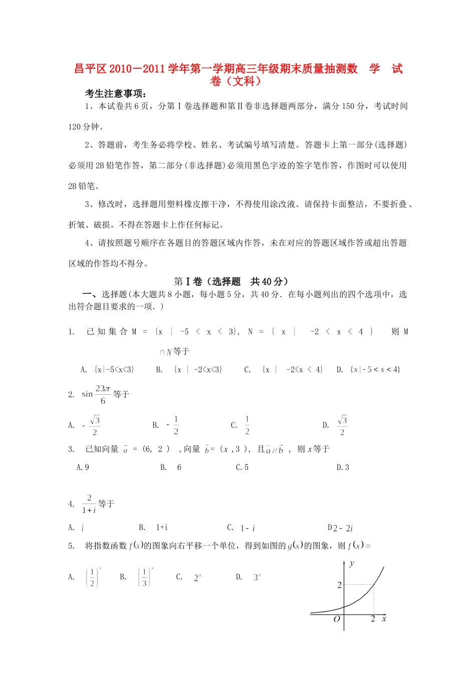北京市昌平区高三数学第一学期期末考试 文 试题_第1页
