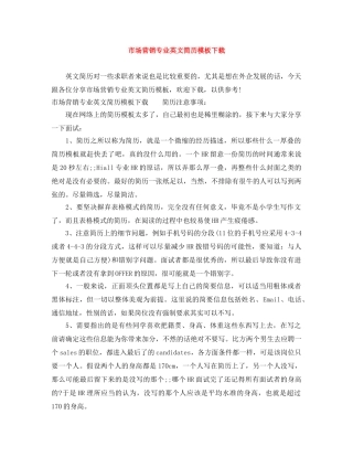 市场营销专业英文简历模板下载 