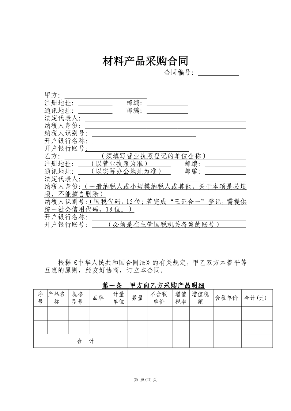 材料采购合同模版(增值税)_第1页