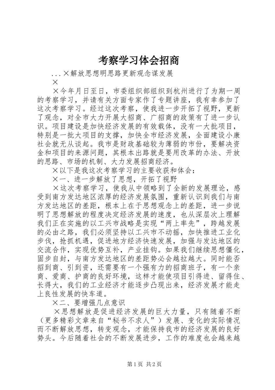 考察学习体会招商_第1页