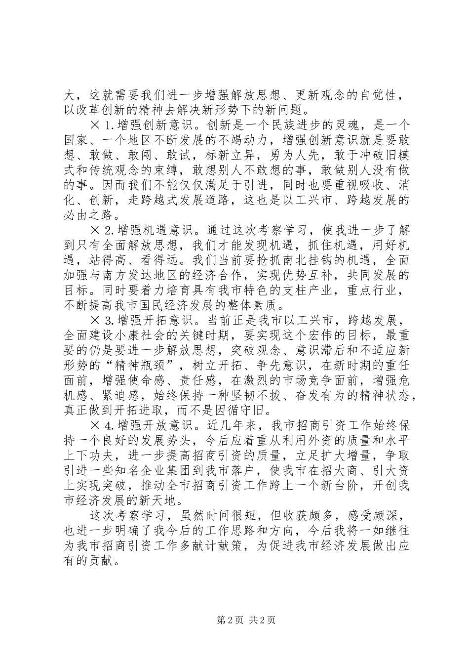 考察学习体会招商_第2页