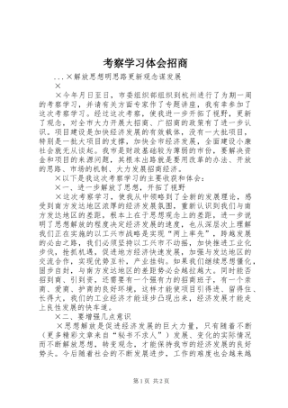 考察学习体会招商