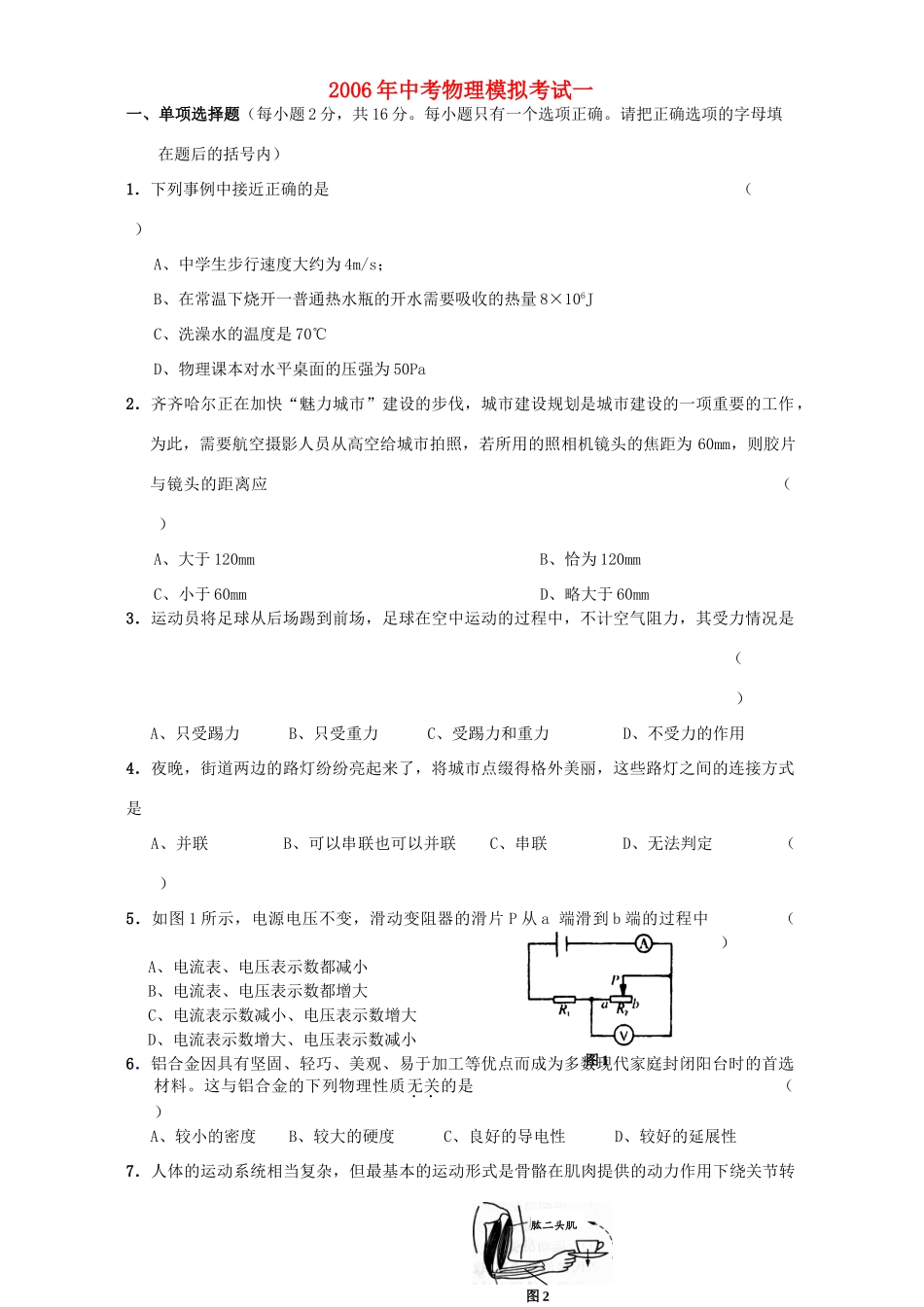 中考物理模拟考试一 新课标试卷_第1页