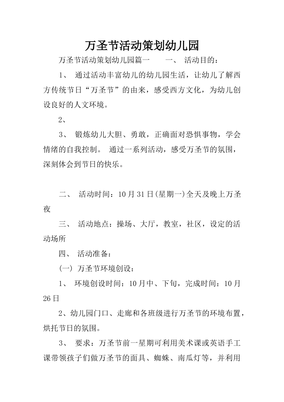 万圣节活动策划幼儿园_第1页