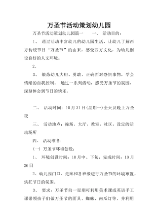万圣节活动策划幼儿园