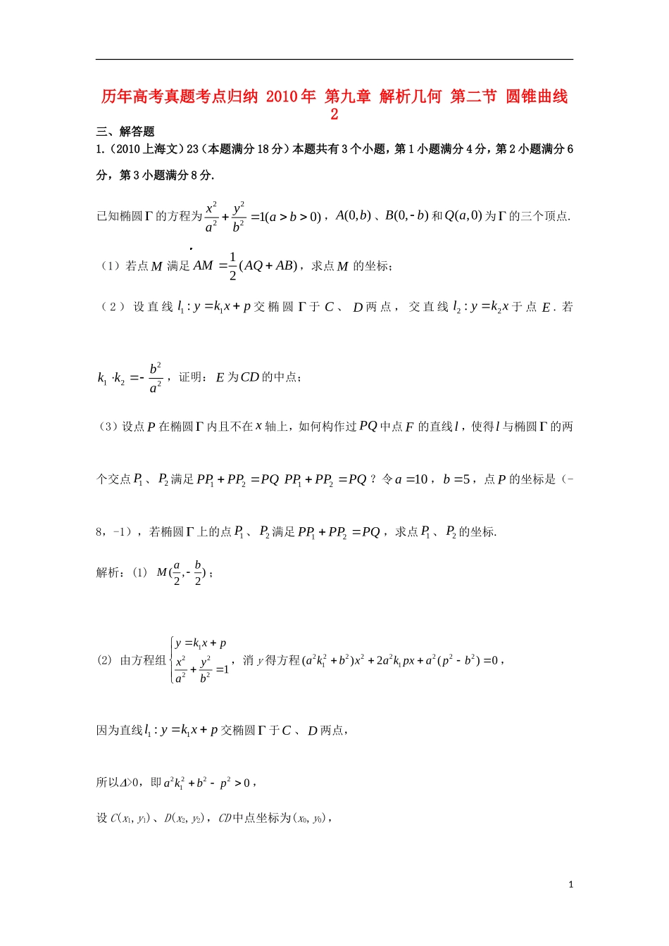 历年高考数学真题考点归纳-2010年-第九章-解析几何-第二节-圆锥曲线2_第1页